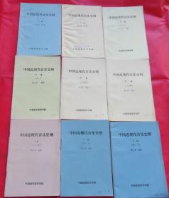 中国近现代音乐史纲1上下篇、2下篇上下、3下篇续上、续中、续下、4下篇上下九本合售