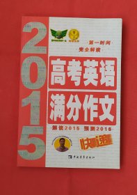 2015高考英语满分作文