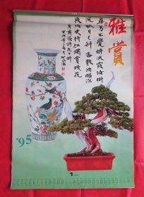 1995年挂历 艺术照片   雅赏