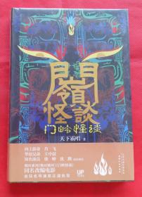 恐怖小说  悬疑小说   门岭怪谈  天下霸唱作品