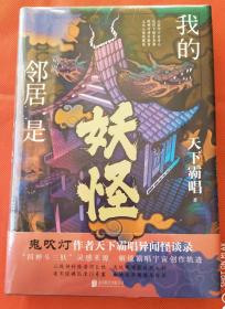恐怖小说  悬疑小说 我的邻居是妖怪  天下霸唱作品