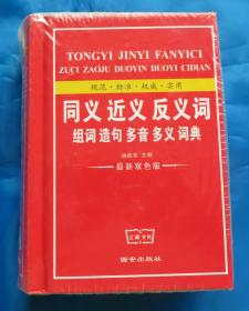 同义 近义 反义词组词 造句 多音 多义词典  最新双色版