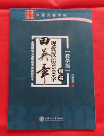 钢笔字帖 田英章现代汉语3500字 楷书 教学版