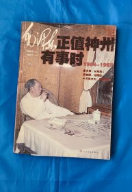 毛泽东正值神州有事时1964-1969