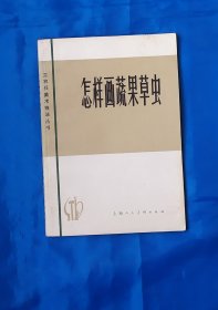 怎样画蔬果草虫  工农兵美术技法丛书