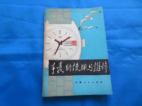 钟表修理技术  手表  手表修理及零件互换代用手册  现代钟表修理  手表修理（机械手表）手表的使用与维修  现代手表维修及零件互换七本合售