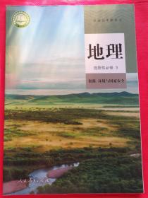 普通高中教科书 高中教材课本 地理 选择性必修3资源、环境与国家安全