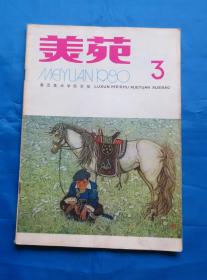 期刊杂志  美苑1980年第3期