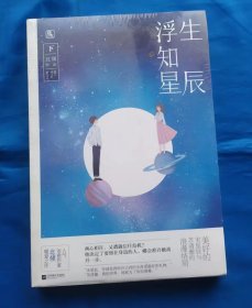 浮生知星辰 下