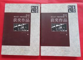 《北京文学.中篇小说月报》奖 获奖作品 上下