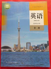 普通高中教科书 高中教材课本  英语必修 第二册