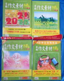 意林作文素材高考版 2021年 第1期、第9期、第10期、第11期四本合售