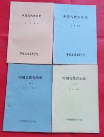 中国古代音乐史 1、2、3、4四本合售