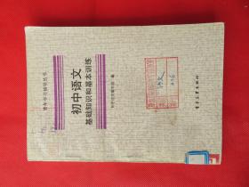 初中语文基础知识和基本训练