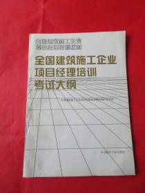 全国建筑施工企业项目经理培训考试大纲