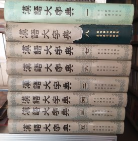 汉语大字典1-8卷全集