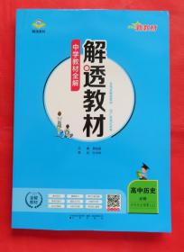 中学教材全解  解透教材 高中历史必修 中外历史纲要