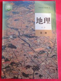 普通高中教科书 高中教材课本 地理必修第二册
