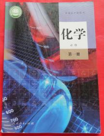 普通高中教科书 高中教材课本 化学必修第一册
