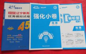 2023新高考冲刺优秀模拟试卷汇编 45套 地理 金考卷特快专递  45套题