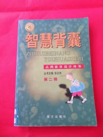 智慧背囊  第二辑 志鸿优化设计丛书