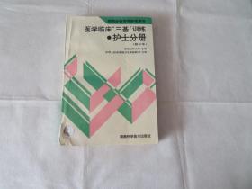 医学临床“三基”训练  护士分册  修订本