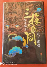 恐怖小说  悬疑小说  崔老道传奇 三探无底洞   天下霸唱作品