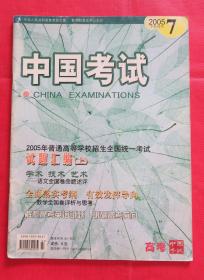 期刊  杂志     中国考试2005年第7期