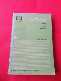 古代汉语（修订版）下册