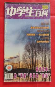 期刊  杂志   中学生百科 2004年第4期