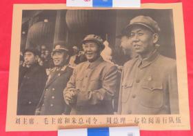 年画 版画 宣传画      刘主席毛主席和朱总司令、周总理一起检阅游行队伍