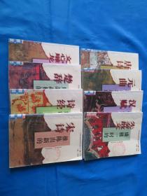 辉映千古的诗经、风韵高标的楚辞、盛极一时的先秦散文、气象非凡的汉赋、体大思周的文心雕龙、登峰造极的唐诗、推陈出新的宋诗、瑰丽璀璨的元曲八本合售