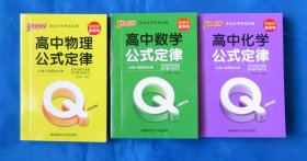 高中数学公式定律、高中物理公式定律、高中化学公式定律 三本合售  必修+选择性必修