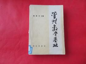 管理数学基础
