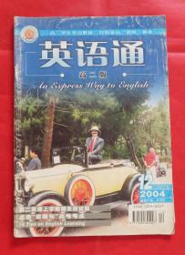 期刊  杂志     英语通高二版 2004年第12期