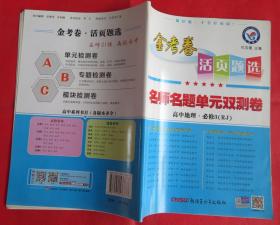 金考卷 活页题选 名师名题单元双测卷 高中地理必修3（RJ）