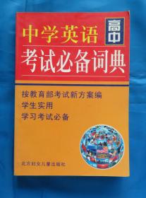 中学英语考试必备词典  高中