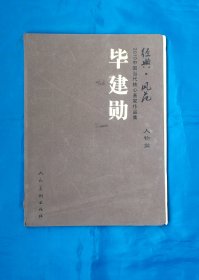 2010中国当代核心画家作品集  毕建勋  经典.风范  人物篇