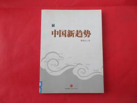 中国新趋势