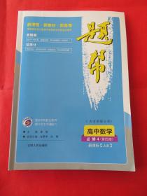 题邦 高中数学必修4 第四册 配人教版B