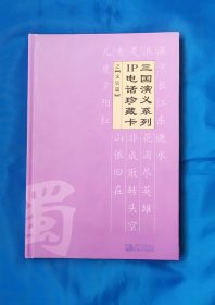 三国演义系列 IP电话珍藏卡 之文官篇