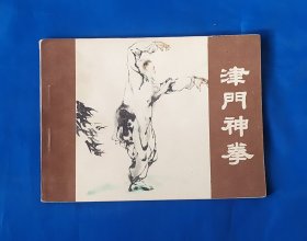 小人书  连环画     津门神拳