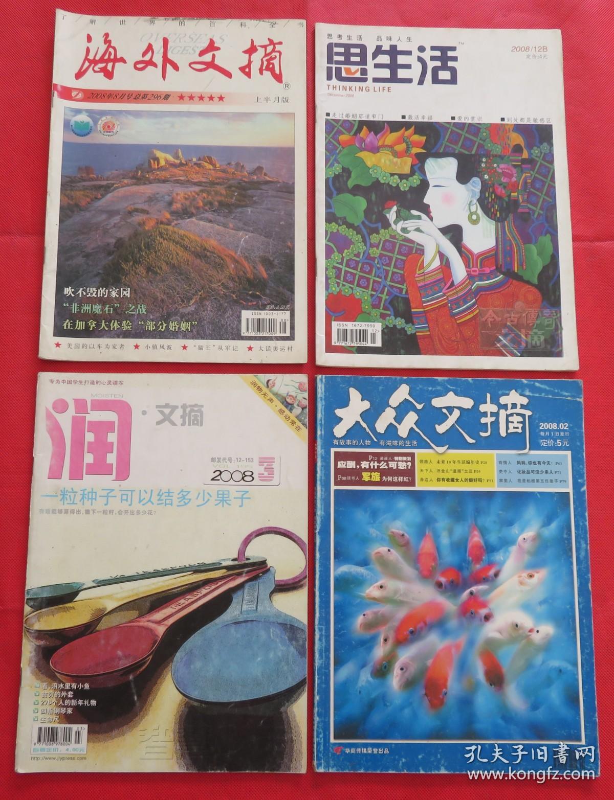 期刊  杂志   海外文摘2008年第8期、润.文摘2008年第3期、大众文摘2008年第2期、思生活2008年第12期B四本合售