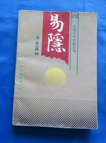 中国古代术数全书  易隐