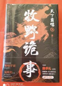 恐怖小说  悬疑小说   牧野诡事   天下霸唱作品