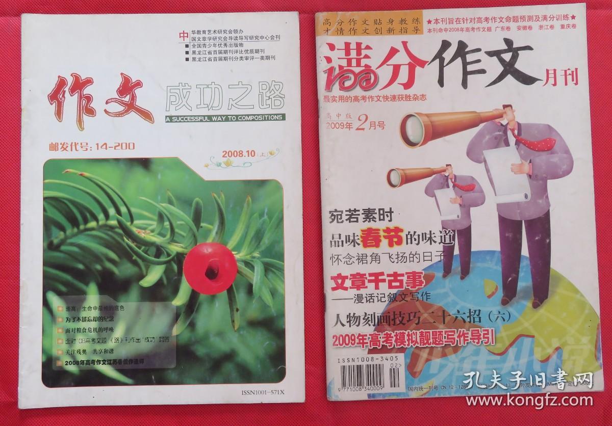 期刊 杂志  作文通讯2008年第6期、2009年第7-8期合刊非常态作文非常攻略、疯狂作文高中版2015年第5期、满分作文高中版2009年第2期、作文成功之路2008年第10期 五本合售