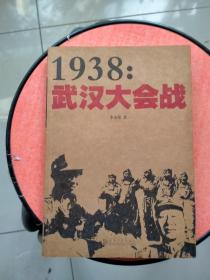 1938武汉大会战