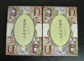 끝없는이야기 1、2  韩文原版 米切尔·恩德——永远讲不完的故事1、2 （2本合售）
