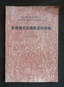云南地方志佛教资料琐编