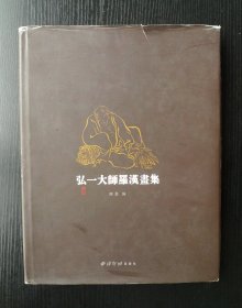 弘一大师罗汉画集